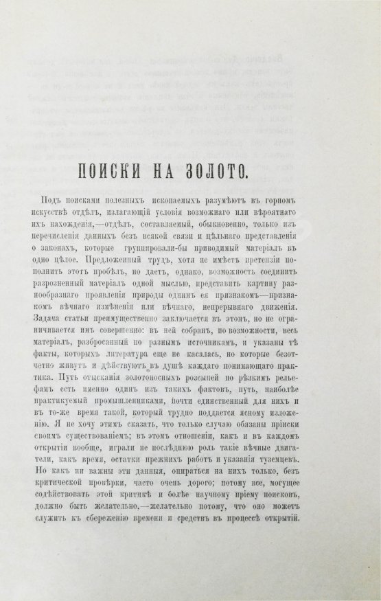 Антикварная книга Реутовский, В.С. Поиски и разведки на золото