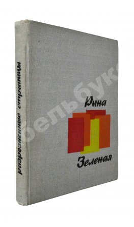 Зелёная, Р.В. [автограф]. Разрозненные страницы