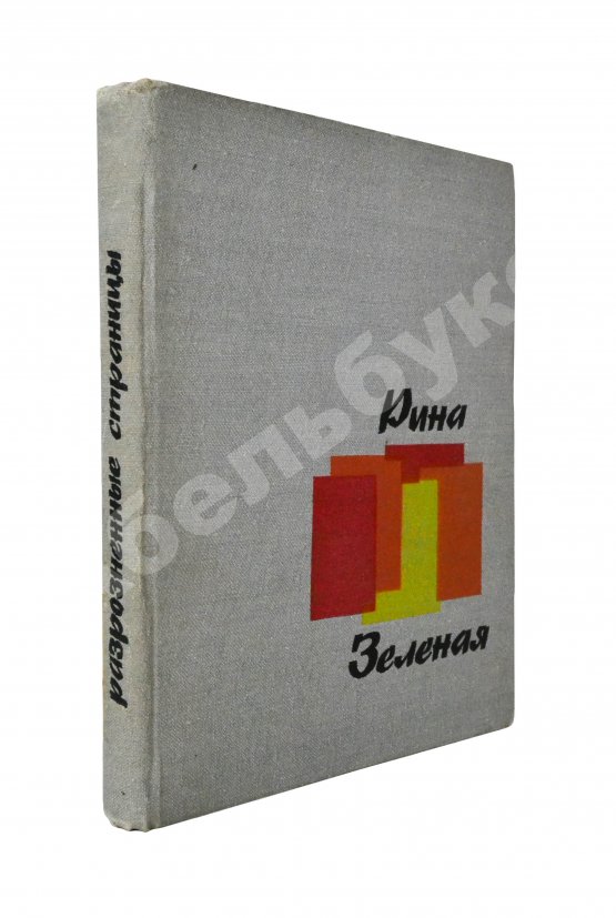 Антикварная книга Зелёная, Р.В. [автограф]. Разрозненные страницы