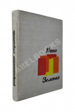 Зелёная, Р.В. [автограф]. Разрозненные страницы