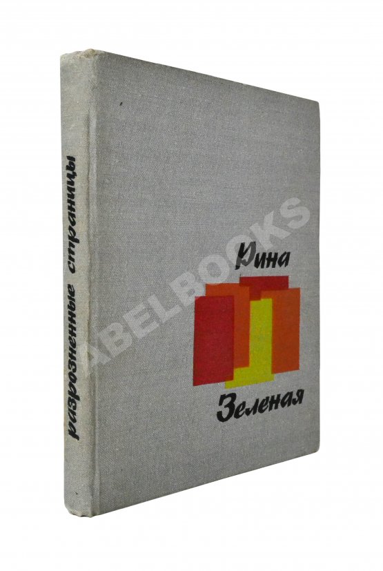 Антикварная книга Зелёная, Р.В. [автограф]. Разрозненные страницы