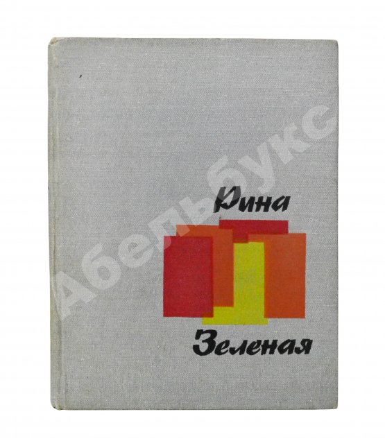 Антикварная книга Зелёная, Р.В. [автограф]. Разрозненные страницы