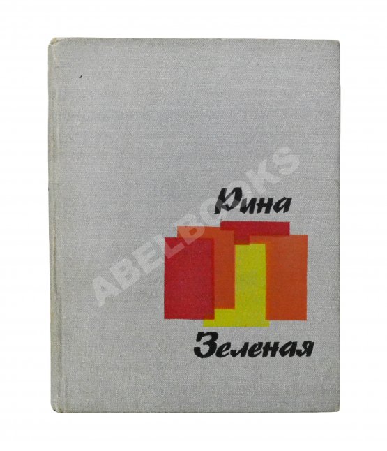 Антикварная книга Зелёная, Р.В. [автограф]. Разрозненные страницы