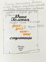 Зелёная, Р.В. [автограф]. Разрозненные страницы