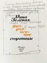 Зелёная, Р.В. [автограф]. Разрозненные страницы