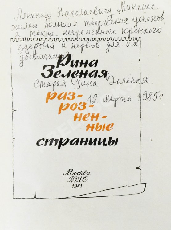 Антикварная книга Зелёная, Р.В. [автограф]. Разрозненные страницы