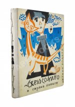 Родари, Дж. [автограф] Джельсомино в Стране лжецов