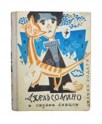 Родари, Дж. [автограф] Джельсомино в Стране лжецов