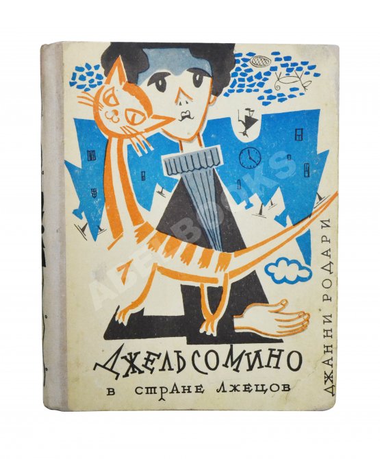 Антикварная книга Родари, Дж. [автограф] Джельсомино в Стране лжецов