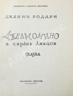 Родари, Дж. [автограф] Джельсомино в Стране лжецов