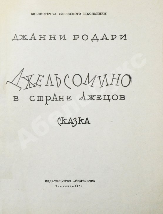 Антикварная книга Родари, Дж. [автограф] Джельсомино в Стране лжецов