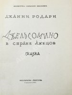 Родари, Дж. [автограф] Джельсомино в Стране лжецов