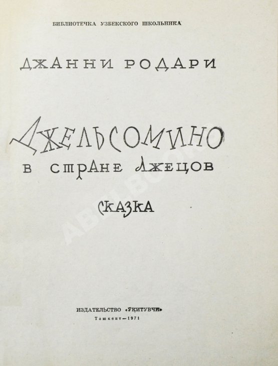 Антикварная книга Родари, Дж. [автограф] Джельсомино в Стране лжецов