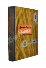 Родари, Дж. [автограф] Сказки