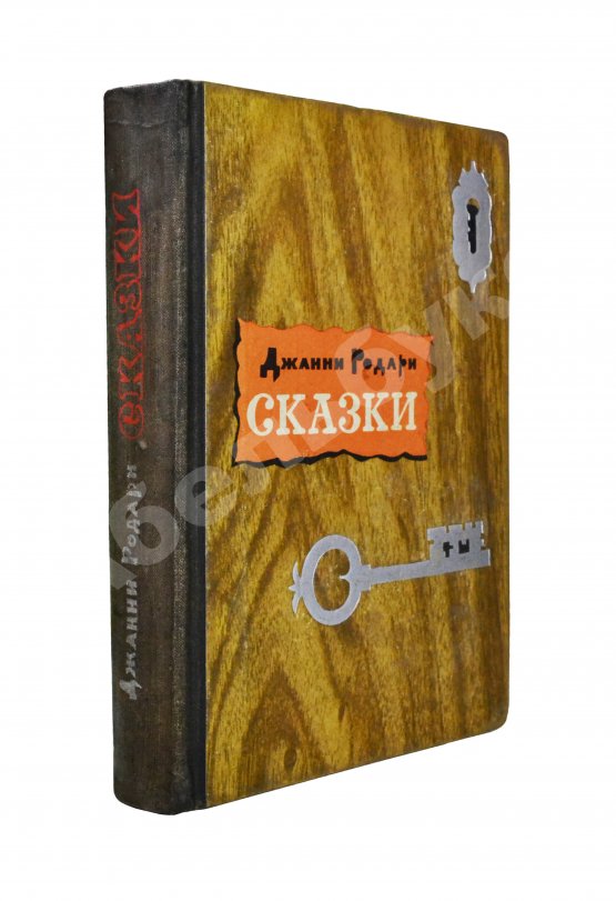 Антикварная книга Родари, Дж. [автограф] Сказки