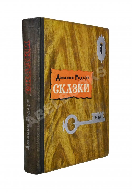Антикварная книга Родари, Дж. [автограф] Сказки