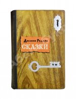 Родари, Дж. [автограф] Сказки
