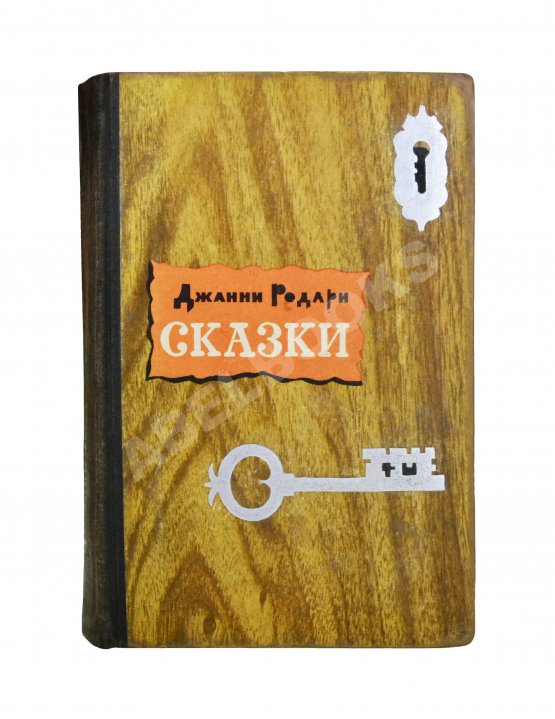 Антикварная книга Родари, Дж. [автограф] Сказки