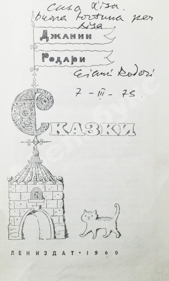 Антикварная книга Родари, Дж. [автограф] Сказки