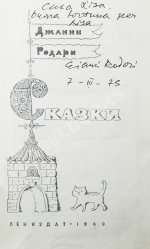 Родари, Дж. [автограф] Сказки