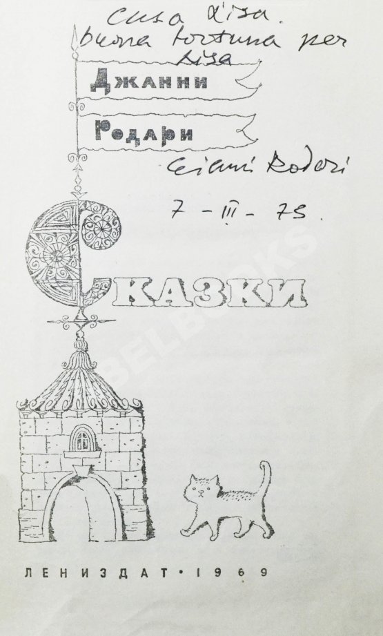 Антикварная книга Родари, Дж. [автограф] Сказки