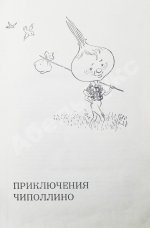 Родари, Дж. [автограф] Сказки