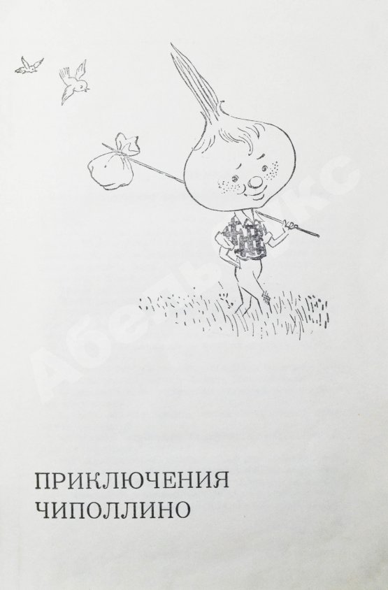 Антикварная книга Родари, Дж. [автограф] Сказки