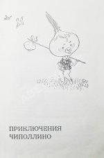 Родари, Дж. [автограф] Сказки