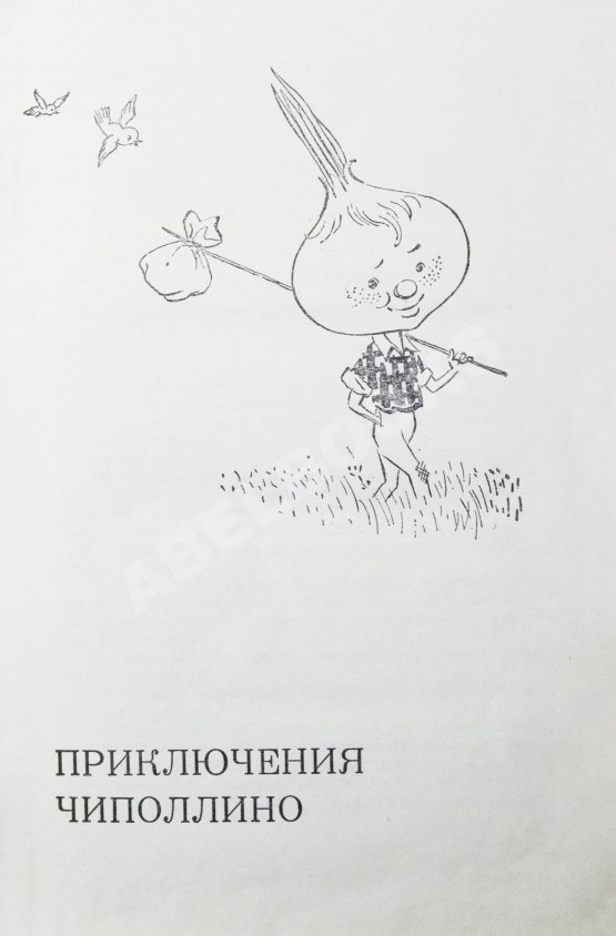 Антикварная книга Родари, Дж. [автограф] Сказки