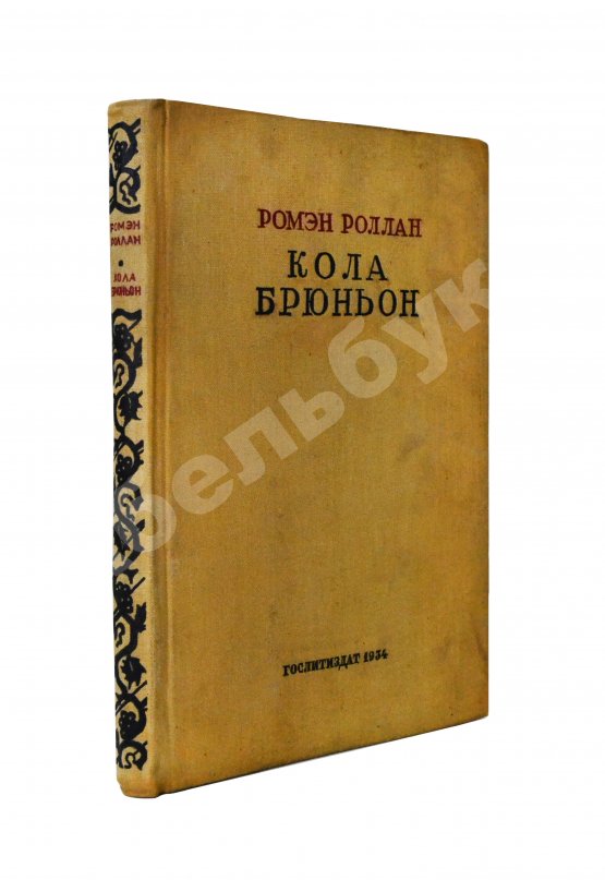 Антикварная книга Роллан, Р. [автограф] Кола Брюньон. Роман