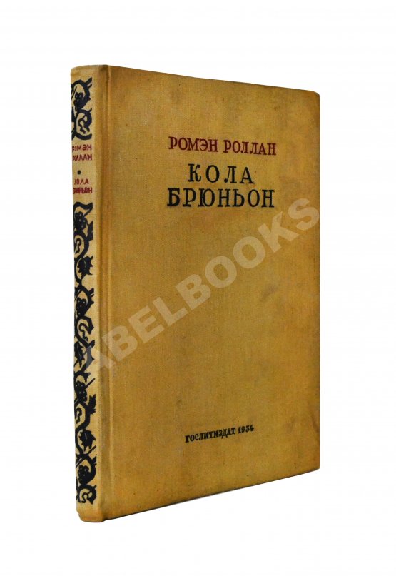 Антикварная книга Роллан, Р. [автограф] Кола Брюньон. Роман