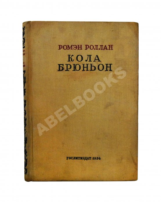 Антикварная книга Роллан, Р. [автограф] Кола Брюньон. Роман