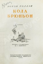 Роллан, Р. [автограф] Кола Брюньон. Роман