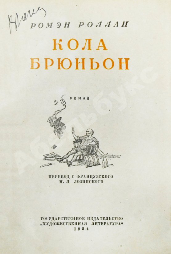 Антикварная книга Роллан, Р. [автограф] Кола Брюньон. Роман