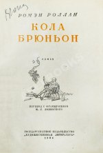Роллан, Р. [автограф] Кола Брюньон. Роман