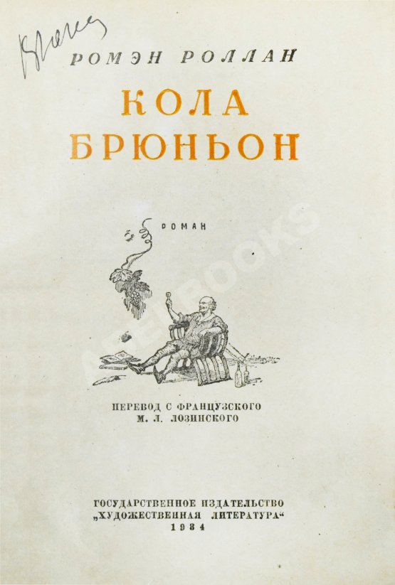 Антикварная книга Роллан, Р. [автограф] Кола Брюньон. Роман