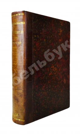 Романович-Славатинский, А.В. Дворянство в России от начала XVIII века до отмены крепостного права