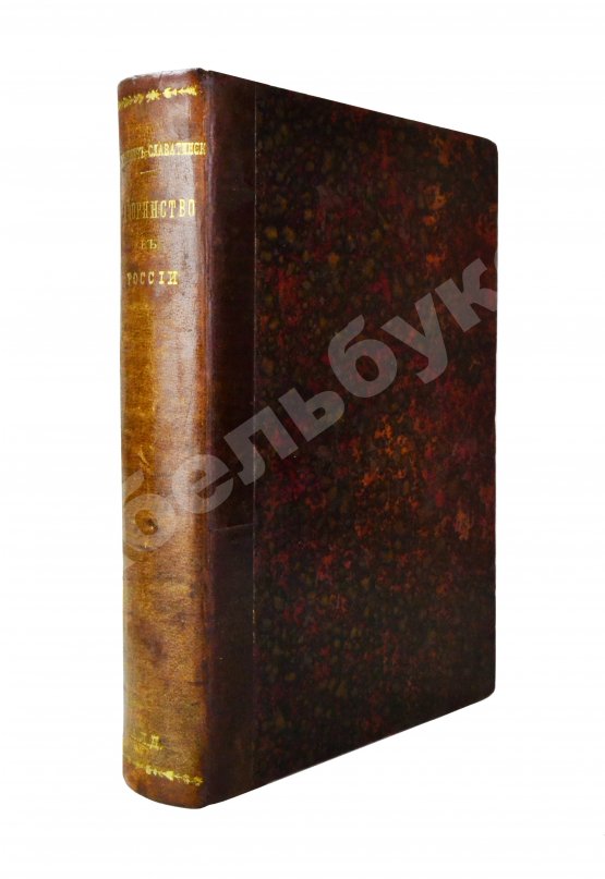 Антикварная книга Романович-Славатинский, А.В. Дворянство в России от начала XVIII века до отмены крепостного права