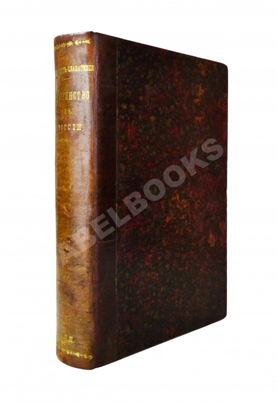 Антикварная книга Романович-Славатинский, А.В. Дворянство в России от начала XVIII века до отмены крепостного права Антикварная книга Романович-Славатинский, А.В. Дворянство в России от начала XVIII века до отмены крепостного права