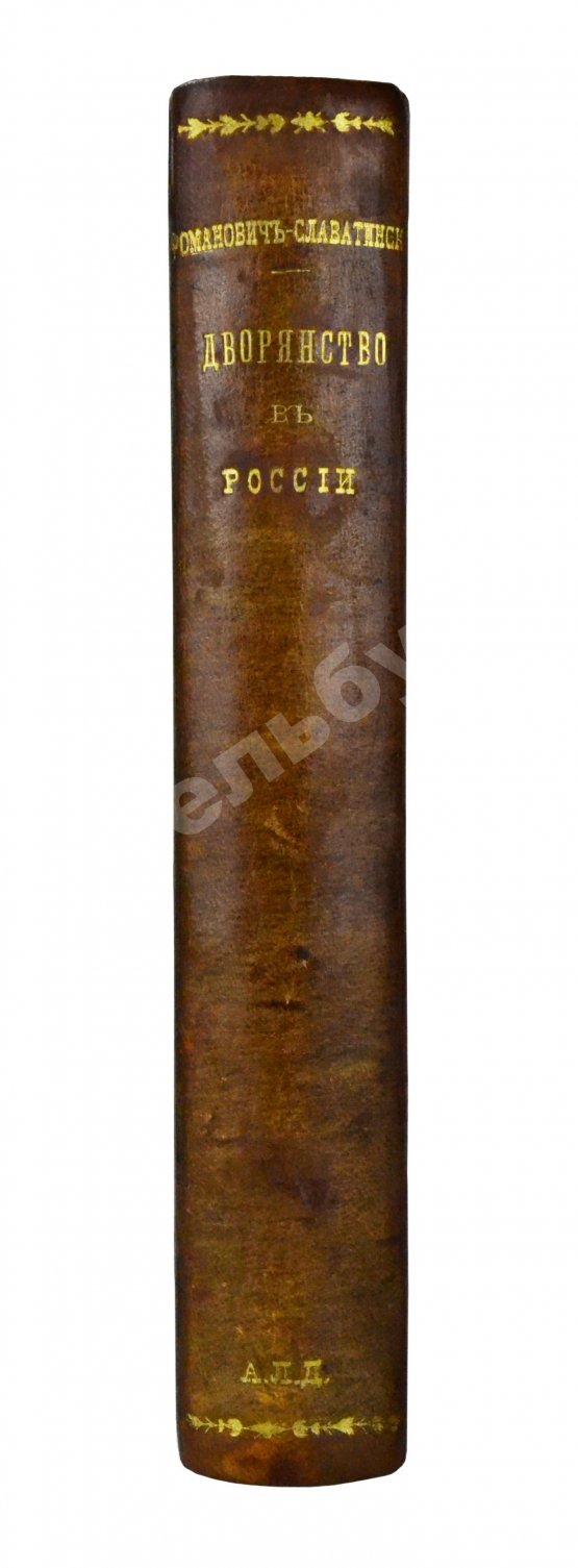 Антикварная книга Романович-Славатинский, А.В. Дворянство в России от начала XVIII века до отмены крепостного права