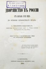 Романович-Славатинский, А.В. Дворянство в России от начала XVIII века до отмены крепостного права