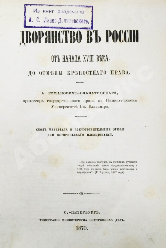 Антикварная книга Романович-Славатинский, А.В. Дворянство в России от начала XVIII века до отмены крепостного права
