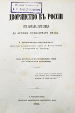 Романович-Славатинский, А.В. Дворянство в России от начала XVIII века до отмены крепостного права