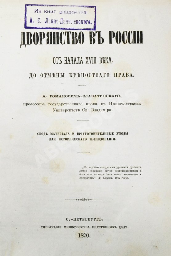 Антикварная книга Романович-Славатинский, А.В. Дворянство в России от начала XVIII века до отмены крепостного права