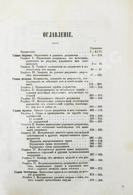 Антикварная книга Романович-Славатинский, А.В. Дворянство в России от начала XVIII века до отмены крепостного права