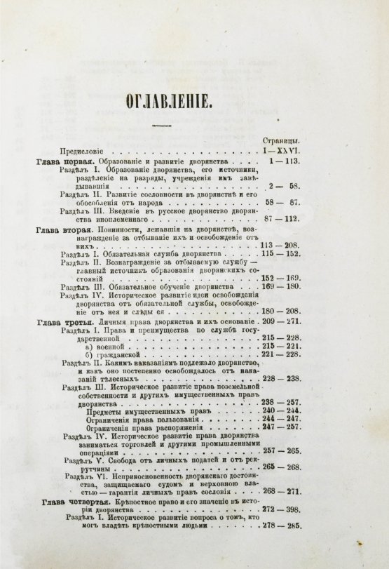 Антикварная книга Романович-Славатинский, А.В. Дворянство в России от начала XVIII века до отмены крепостного права