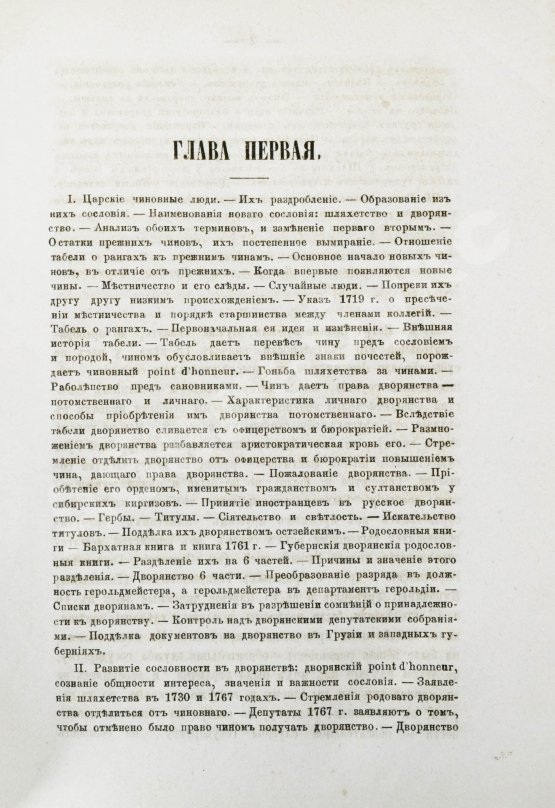 Антикварная книга Романович-Славатинский, А.В. Дворянство в России от начала XVIII века до отмены крепостного права