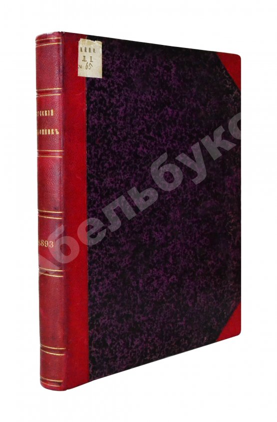 Русский паломник. Годовой комплект за 1893 год Русский паломник. Годовой комплект за 1893 год