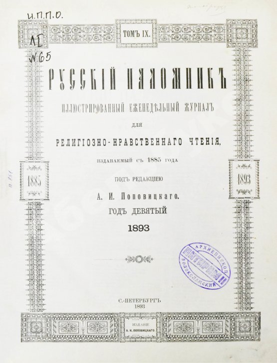 Русский паломник. Годовой комплект за 1893 год