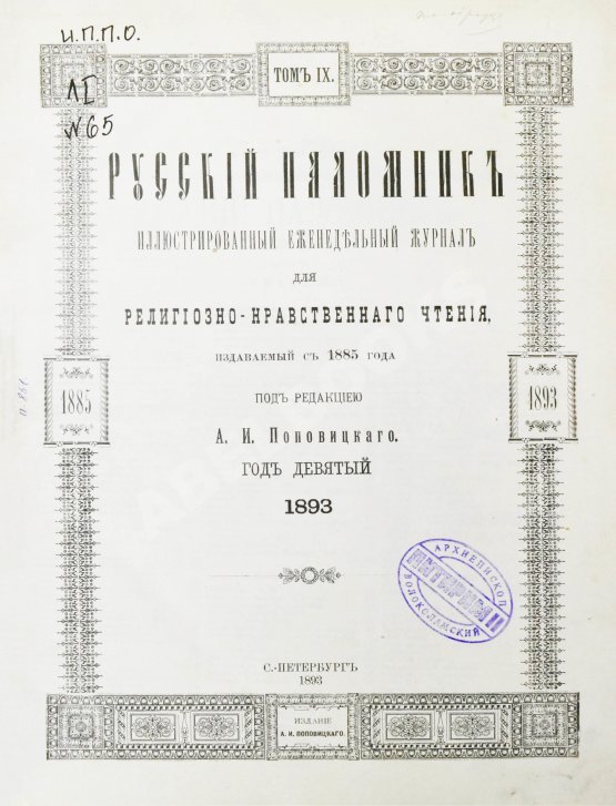 Русский паломник. Годовой комплект за 1893 год